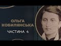 Ольга Кобилянська. Кохання і драматичний розрив дружби з Осипом Маковеєм. Частина 4 / ГРА ДОЛІ