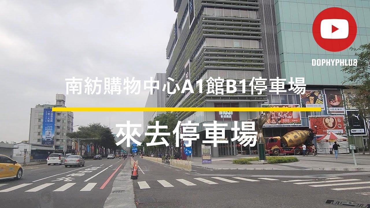 [來去停車場#161_台南東區]南紡購物中心A1館B1停車場