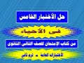 حل الاختبار الخامس أحياء من كتاب الامتحان للصف الثاني الثانوي ترم ثاني ٢٠٢٠