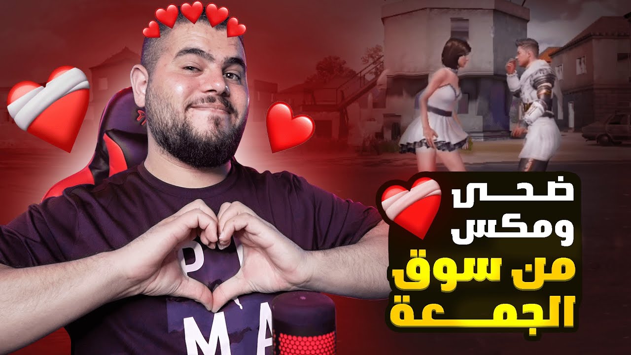 لقيت فتاة احلامي وقررت تسافر على الاردن عشاني 😍🥰 – PUBG MOBILE