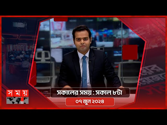 সকালের সময় | সকাল ৮টা | ০৭ জুন ২০২৪ | Somoy TV Bulletin 8am | Latest Bangladeshi News class=