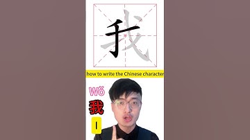 How to write Chinese character i 我 #mandarin #mandarinchinese #learnchinese #learnmandarin #中文 #学中文