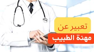 تعبير عن مهنة الطبيب 🌻🥼📝