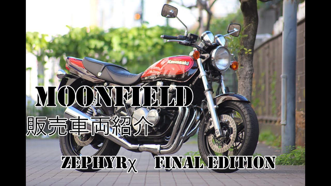 バイクショップ ムーンフィールド 販売車両紹介 ゼファーχ ファイナル