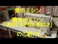 【JUKI SPUR25SP】愛用の職業用ミシン　シュプールのご紹介