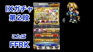【FFRK】IXガチャ第二段「ジタン目指して」#447