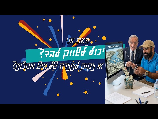 האם אני יכול לשווק לבד?