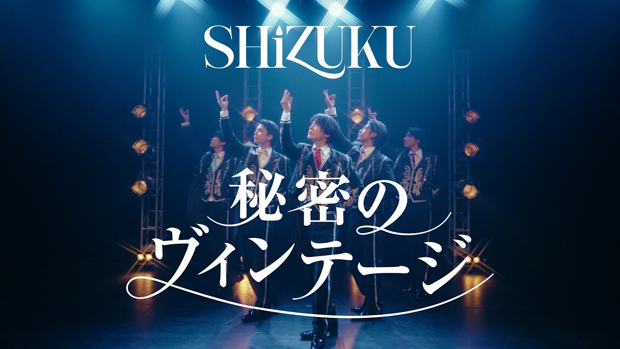 SHiZUKU 『秘密のヴィンテージ』Music Video - YouTube