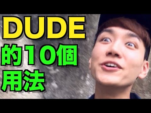 DUDE的10個用法！