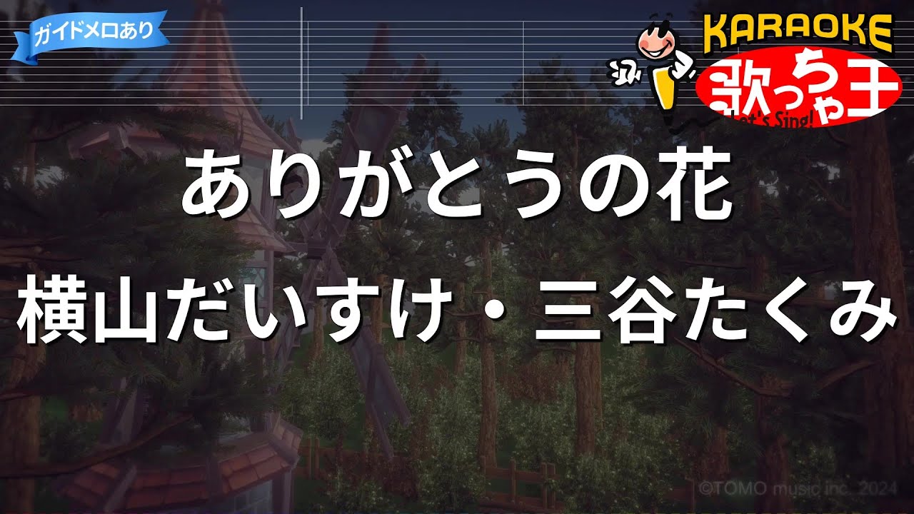 【カラオケ】ありがとうの花/横山だいすけ・三谷たくみ