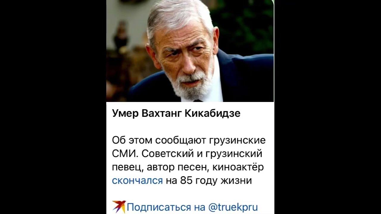 Вахтанг кикабидзе биография личная жизнь и смерть