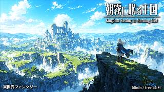 【Isekai Fantasy Music】Kingdom Resting in Morning Mist【Free BGM / 60min】