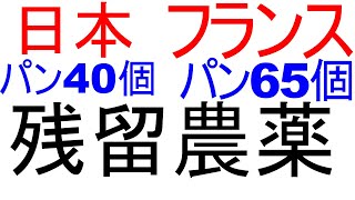 日本国内とフランス国内のパンの残留農薬について