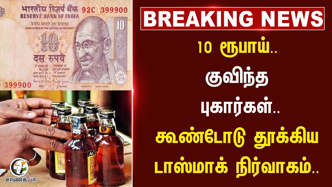 ⁣#breakingnews : 10 ரூபாய்..குவிந்த புகார்கள்.. கூண்டோடு தூக்கிய டாஸ்மாக் நிர்வாகம்..