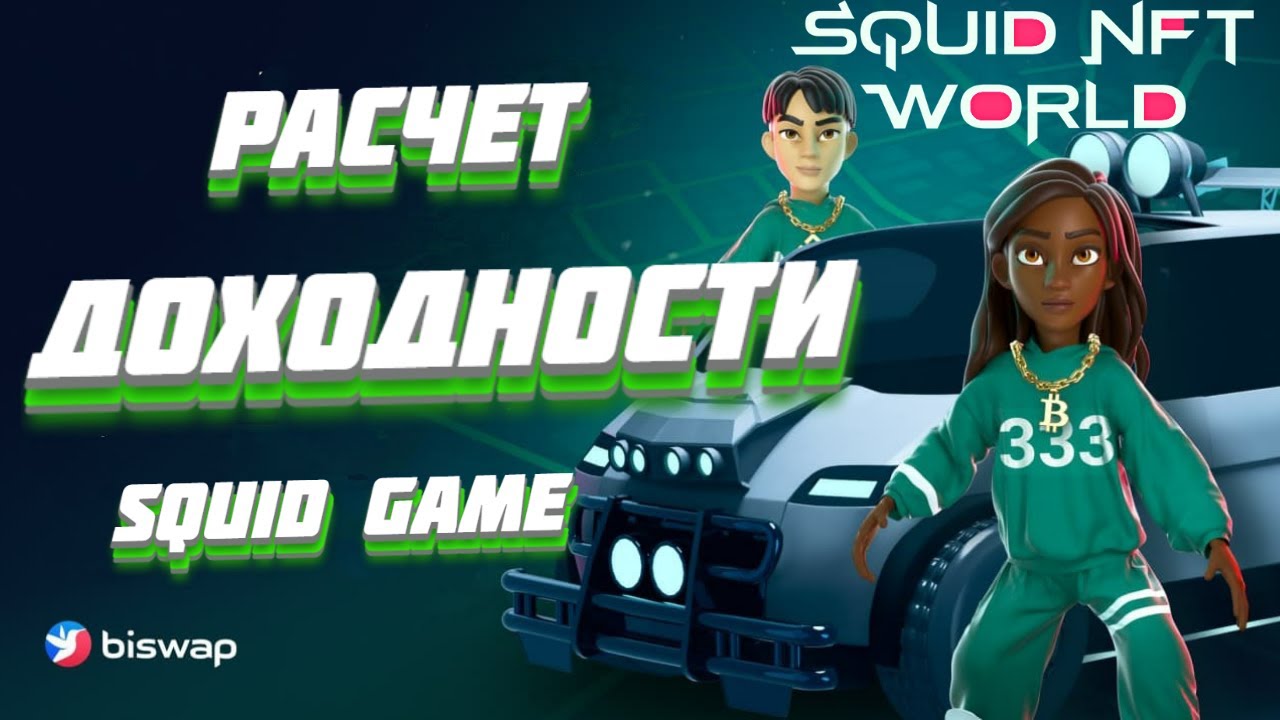 Расчет окупаемости biswap Squid GAME NFT. Бисвап дает хорошую доходность на инвестиции.