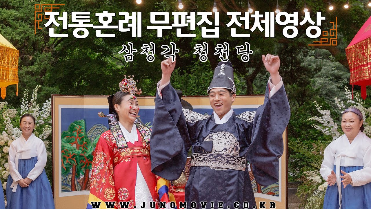 삼청각 청천당 스몰웨딩 전통혼례 풀버전 | 국제커플 | 한사랑 우리혼례 | 주노무비