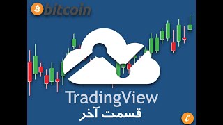 آشنایی با تحلیل تکنیکال و شاخص‌ها | یادگیری تحلیل تکنیکال به زبان ساده (قسمت آخر) | Tradingview