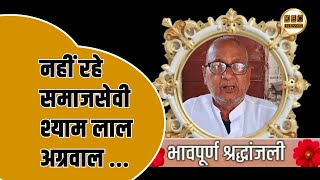 समाजसेवी श्याम लाल अग्रवाल का निधन, कटिहार में शोक की लहर .... || KBC News screenshot 4