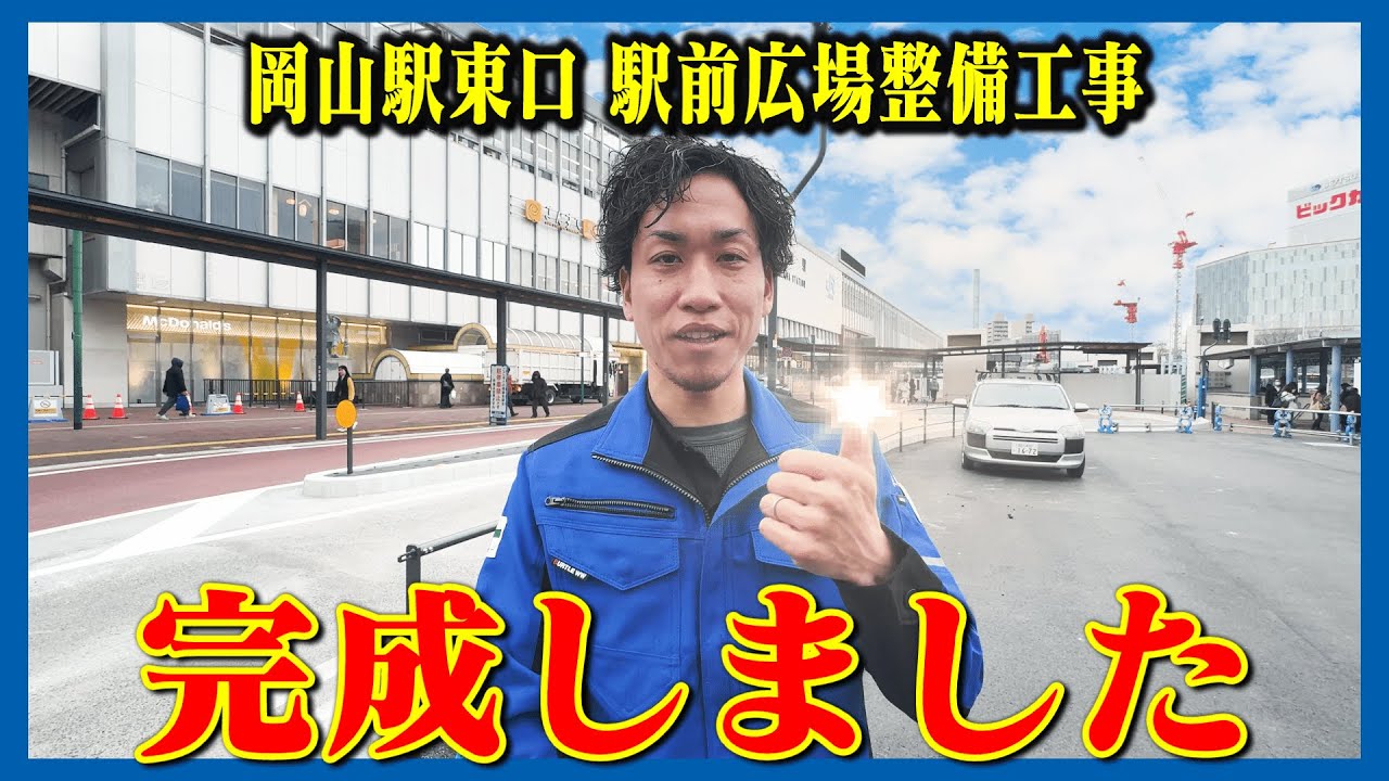 ついに完成！岡山駅東口駅前広場整備工事