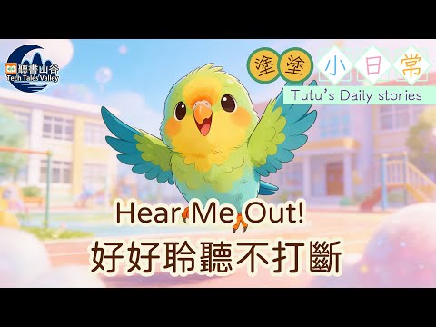 【原創中英兒童故事 | 禮貌不插話】Hear Me Out!-好好聆聽不打斷 #幼兒睡前故事有聲書 #聽故事學英文 #聽故事學中文 #bedtimestories