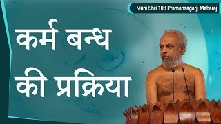 कर्म बन्ध की प्रक्रिया | मंगल प्रवचन | मुनि प्रमाणसागर जी