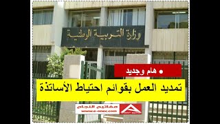 جديد- تمديد استغلال قوائم احتياط الاساتذة