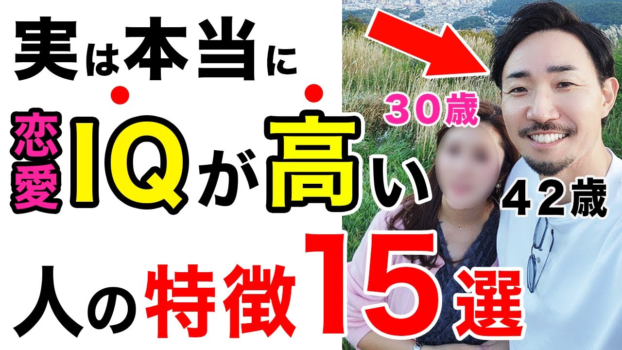 【恋愛の天才】モテる人はバレずに使ってる恋愛心理学15選！頭がいい人の共通点【恋愛IQ】