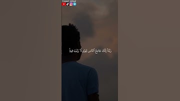 ﴿ربنا لا تزغ قلوبنا بعد إذ هديتنا وهب لنا من لدنك رحمة ﴾ آل عمران ۝٨ / القارئ مشاري العفاسي