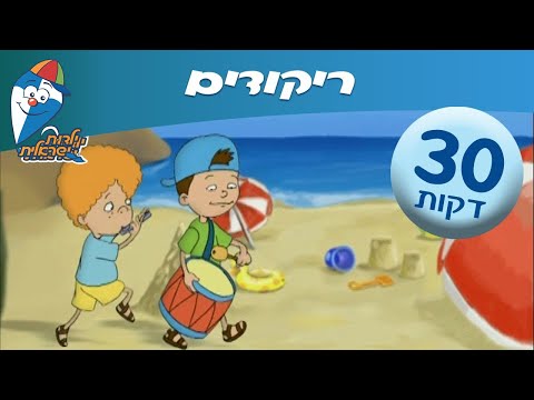 וִידֵאוֹ: איפה ואצל מי ילדים שמחים ישנים