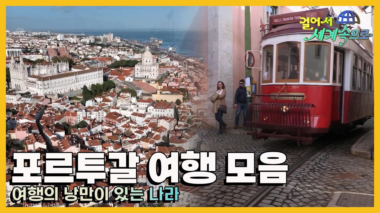 [#걸어서세계속으로] 여행하면 생각할 수 있는 모든 낭만이 있는 나라 '포르투갈 여행' 모음집 (KBS방송)
