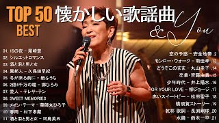 最高のムード歌謡曲  50歳以上の人々に最高の日本の懐かしい音楽 昭和歌謡曲ヒットメドレー