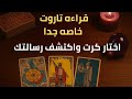 قراءة تاروت خاصة جد ا اختار كرتك واكتشف سر الرسالة الكونية ليك 