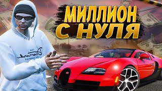 ПУТЬ С НУЛЯ ДО МИЛЛИОНА | ЛУЧШИЕ ЗАРАБОТКИ В ГТА 5 РП / МАДЖЕСТИК