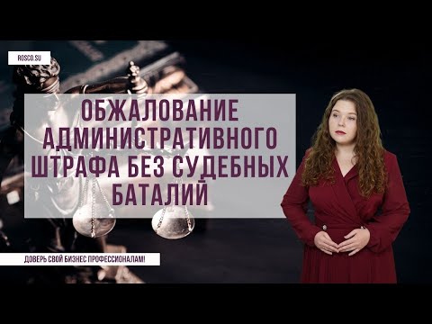 Обжалование административного штрафа без судебных баталий