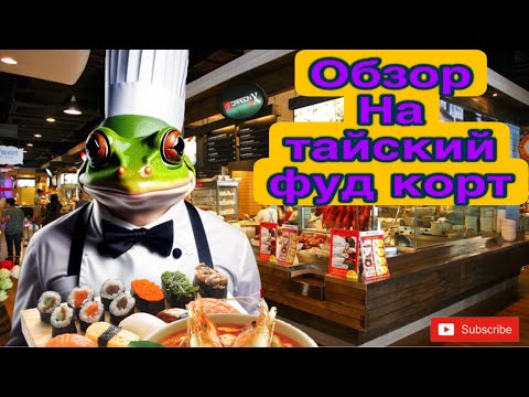 Пхукет, обзор на Тайский Фуд Корт