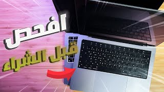 شراء و فحص اي ماك بوك مستعمل