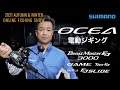 【21AW新製品 オフショア】ビーストマスター3000EJ、ゲームタイプEJ、オシアEJスライド / 松岡豪之【シマノオンラインフィッシングショー】