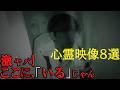 【友の部屋の扉を開ける恐怖ほか】怪奇現象8選…心霊話題動画!必ず恐ろしい