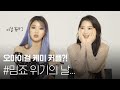 [ENG SUB] 오마이걸 @OH MY GIRL 케미 커플?!🥰 지호&미미 #밈죠 위기의 날...🤷‍♀ | 1stLook TV