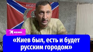 Командир бригады им. Александра Невского Алексей Верещагин: «Киев был, есть и будет русским городом»