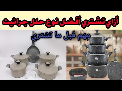 أفضل حلل جرانيت كل اللي محتاجه تعرفيه عن حلل الجرانيت قبل ما تشتري