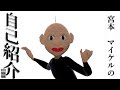 【自己紹介】コミュ障個人Vtuber宮本マイケル、始動!