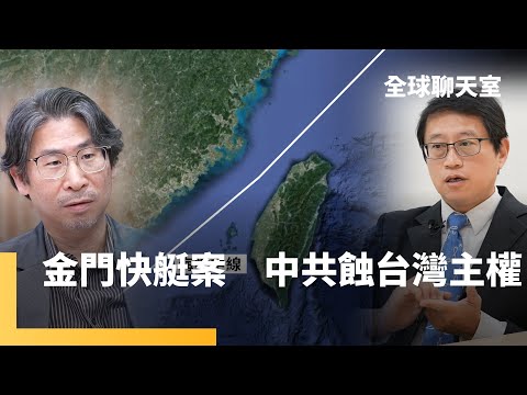 中共藉金門快艇翻覆案 挑戰台灣管轄權 形成涉台新常態 國際法專家宋承恩：「指責台灣或海巡弟兄執法過當 台內部宣傳戰比中國還要快」 兩岸關係學者劉佩怡：「兩岸溝通大門關上但沒鎖上」｜全球聊天室 #鏡新聞