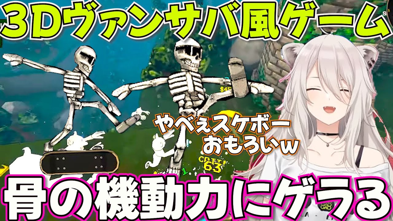 【Megabonk】唯一無二の速さの骨に骨抜きにされるししろん【ホロライブ獅白ぼたん切り抜き】