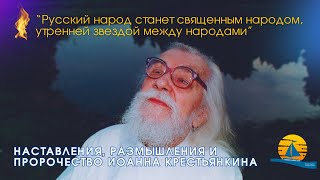 ⚡Тайна беззакония и как русский народ станет священным народом, утренней звездой между народами