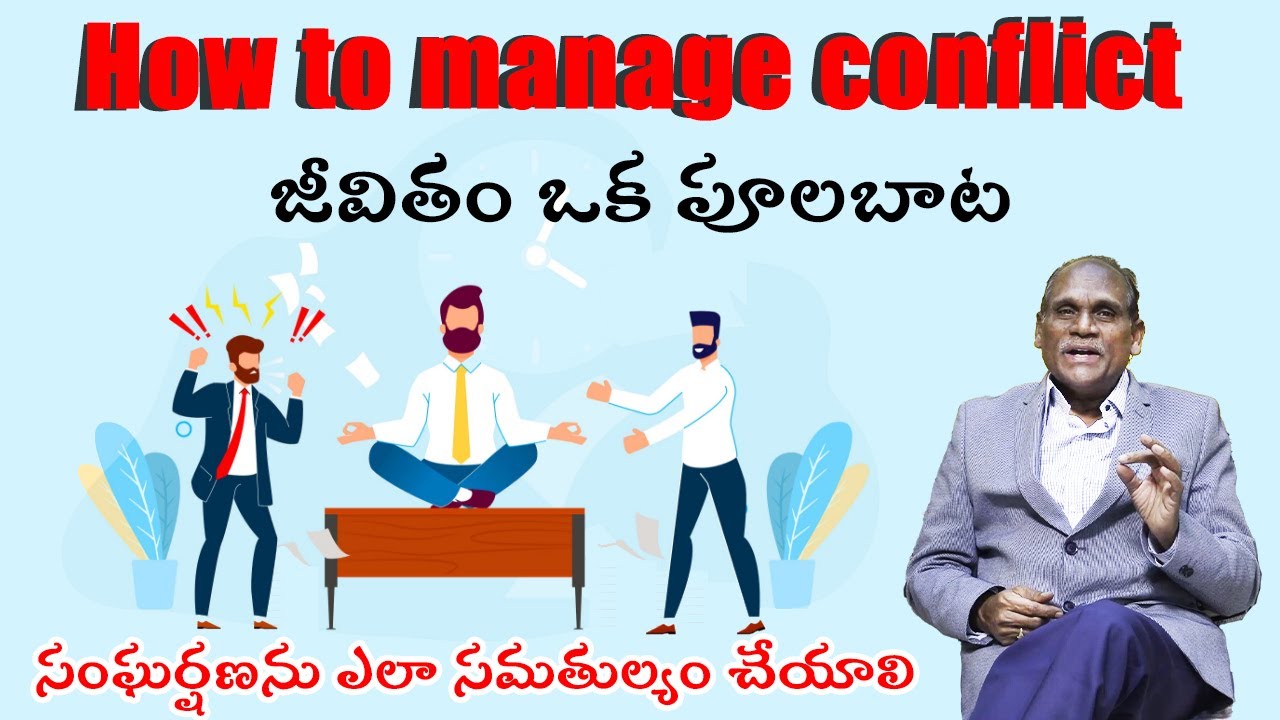 How to manage conflict ll సంఘర్షణను ఎలా సమతుల్యం చేయాలి ll pintv telugu ll Dr.C.R.M.RAO