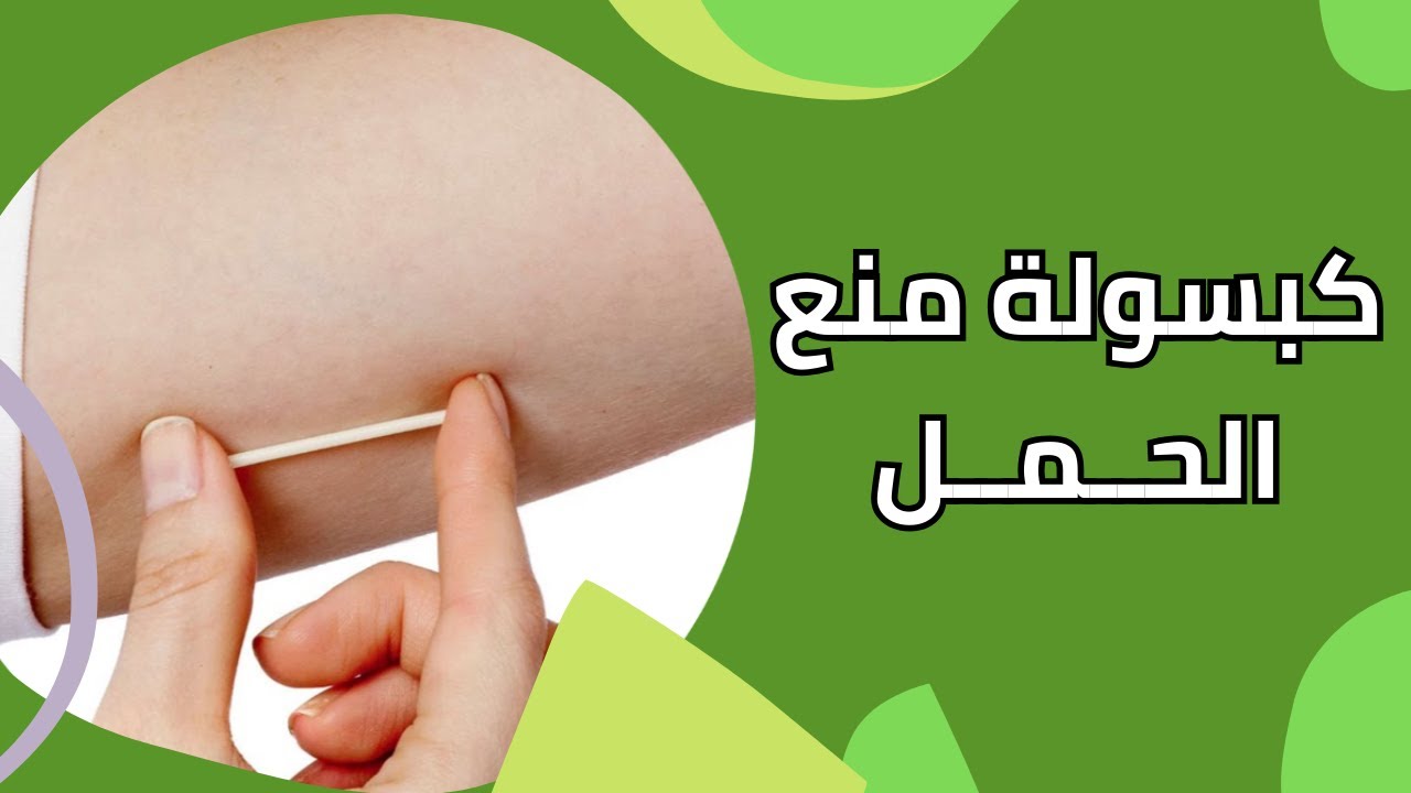 تأثير كبسولة منع الحمل على انقطاع الدورة الشهرية وأهمية فحص الثدي.. طبيبة تكشف