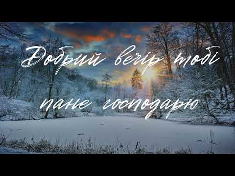 Добрий вечір тобі, пане господарю - Ірина Волкова-Хор "Християнська Надія"