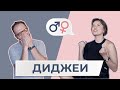 Мужчина и женщина ДИДЖЕИ (ВЛАД ФИСУН, DJ NASTIA): кто качает толпу сильнее? || МЖ