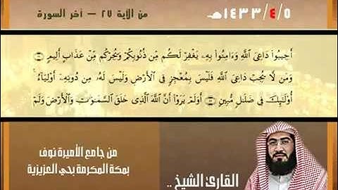 ماتيسر من سورة الأحقاف عشائية للقارئ بندر بليلة